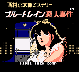 ブルートレイン殺人事件