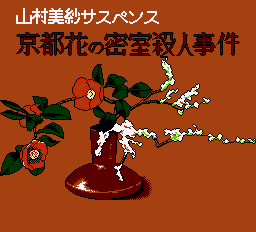 京都花の密室殺人事件　ゲーム画面