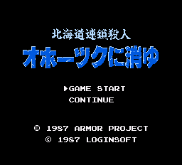 堀井雄二ミステリー第2弾のゲームソフト「オホーツクに消ゆ　北海道連鎖殺人」のタイトル画面
