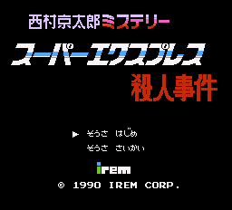 スーパーエキスプレス殺人事件