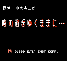 探偵神宮寺三郎　時の過ぎ行くままに