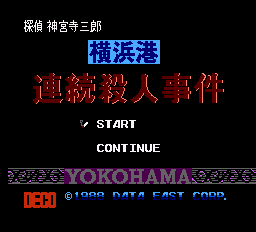 データイースト「横浜港連続殺人事件」のタイトル画面