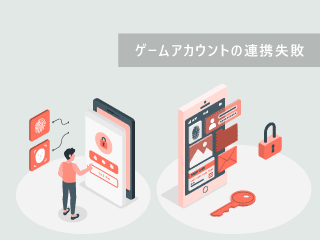 アカウント連携ができない！ログイン認証失敗で鍵が開かない