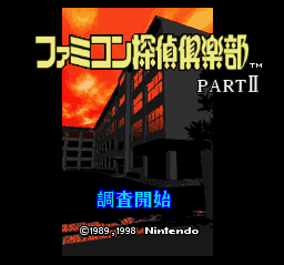 任天堂スーファミ版ファミコン探偵倶楽部part2　うしろに立つ少女タイトル画面