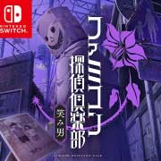 任天堂スイッチ用ファミコン探偵倶楽部　笑み男