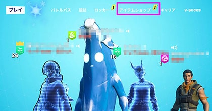 フォートナイトエンドロビー画面のアイテムショップの場所を示した画像