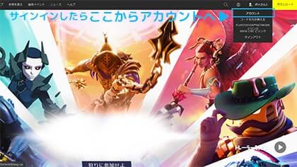 EPICの公式サイトのフォートナイトからサインインする画面画像