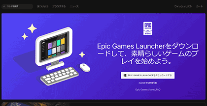 Epic Games Launcherダウンロードページの画面キャプチャー画像