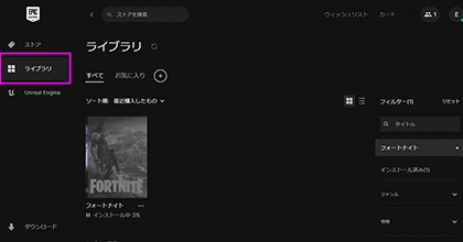 フォートナイトダウンロードページのライブラリ画面キャプチャー画像