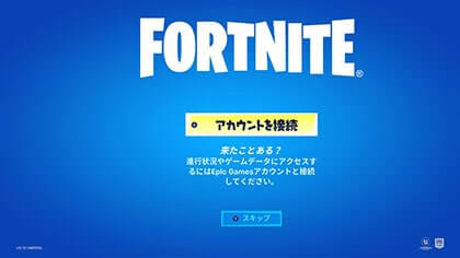 フォートナイトのアカウント接続するかスキップするか確認画面