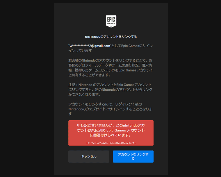 アカウントをリンクすることが出来ない時に表示される画面画像