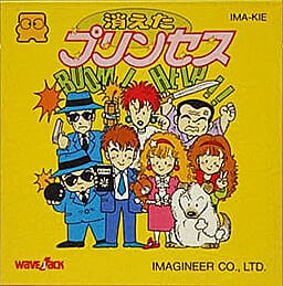 イマジニア　消えたプリンセス