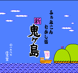ふぁみこんむかし話 新・鬼ヶ島のゲーム画面
