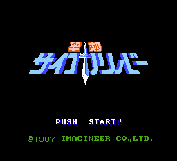 聖剣サイコカリバーのタイトル画面