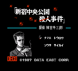 データイースト　新宿中央公園殺人事件画像