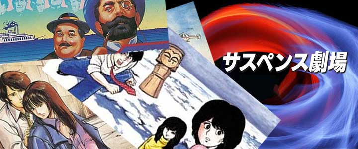 我が家にサスペンス劇場がやってきた！バナー画像