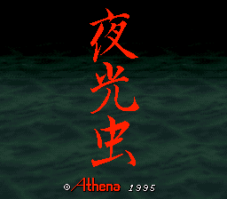 ゲーム「夜光虫」のタイトル画面