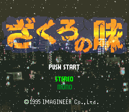 ざくろの味　イマジニア　ゲーム画面