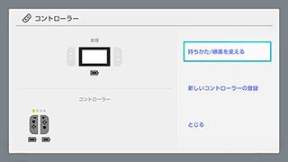 コントローラーの持ち方を変える画面